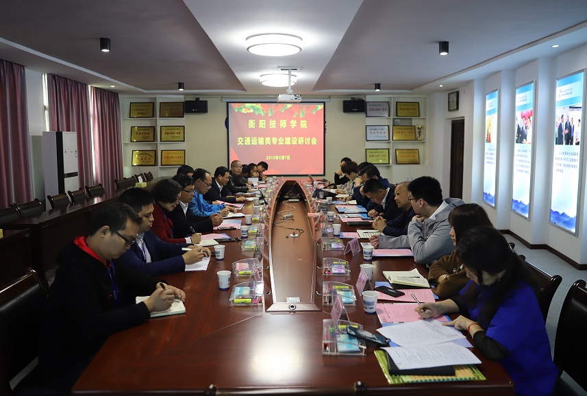 衡陽(yáng)技師學(xué)院舉辦交通運(yùn)輸類專業(yè)建設(shè)研討會(huì)(圖文)