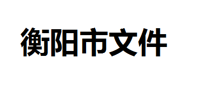 關(guān)于做好職業(yè)技能提升行動 線上培訓(xùn)工作的通知 衡人社函〔2020〕5 號