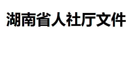 關(guān)于公布我省職業(yè)技能鑒定收費標(biāo)準(zhǔn)的通知（湘人社發(fā)[2017]105號）