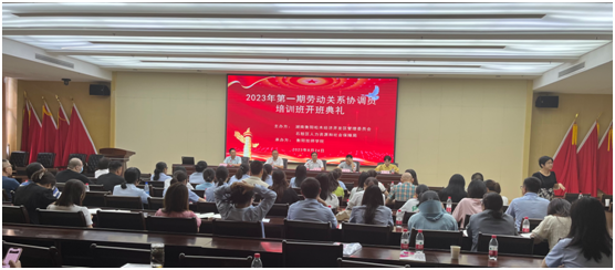 衡陽技師學院承辦的石鼓區(qū)2023年衡陽首批勞動關系協(xié)調(diào)員培訓班開班